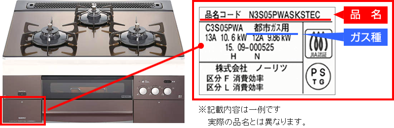 ガスコンロの品番を確認しましょう