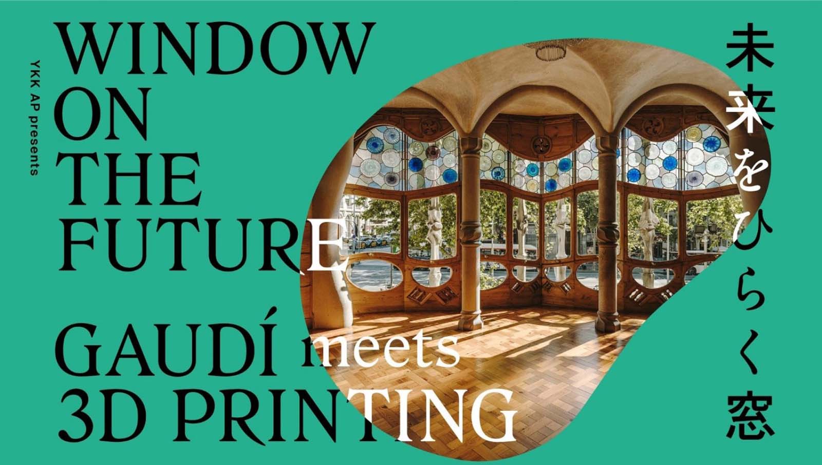 YKK APの展示「未来をひらく窓―Gaudí Meets 3D Printing」開催中!
