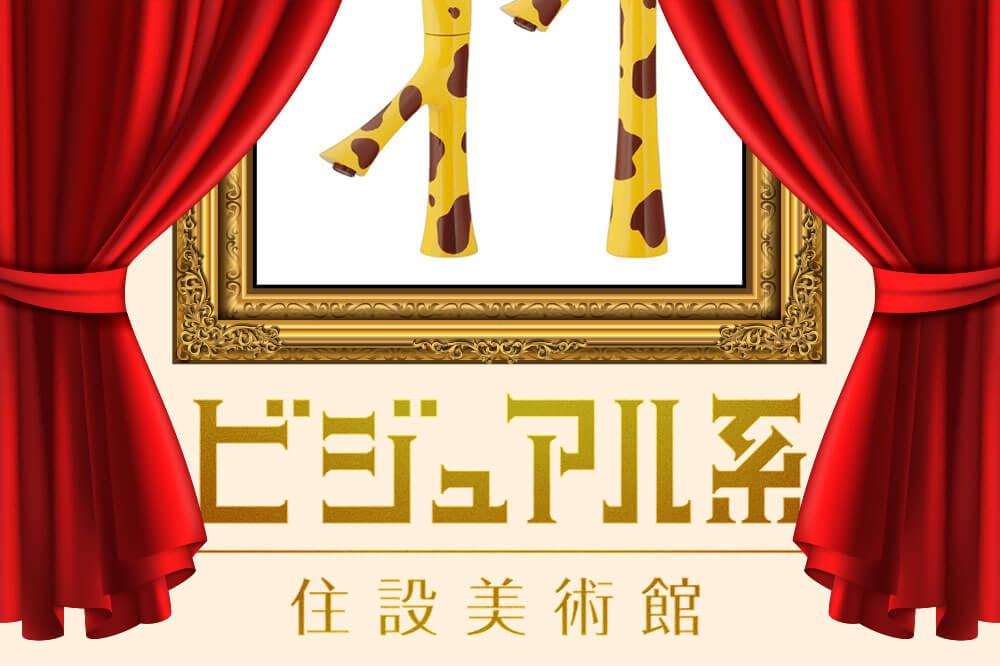 連載:ビジュアル系住設美術館