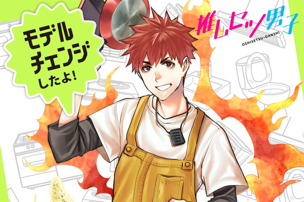 週刊:推しセツ男子 #04