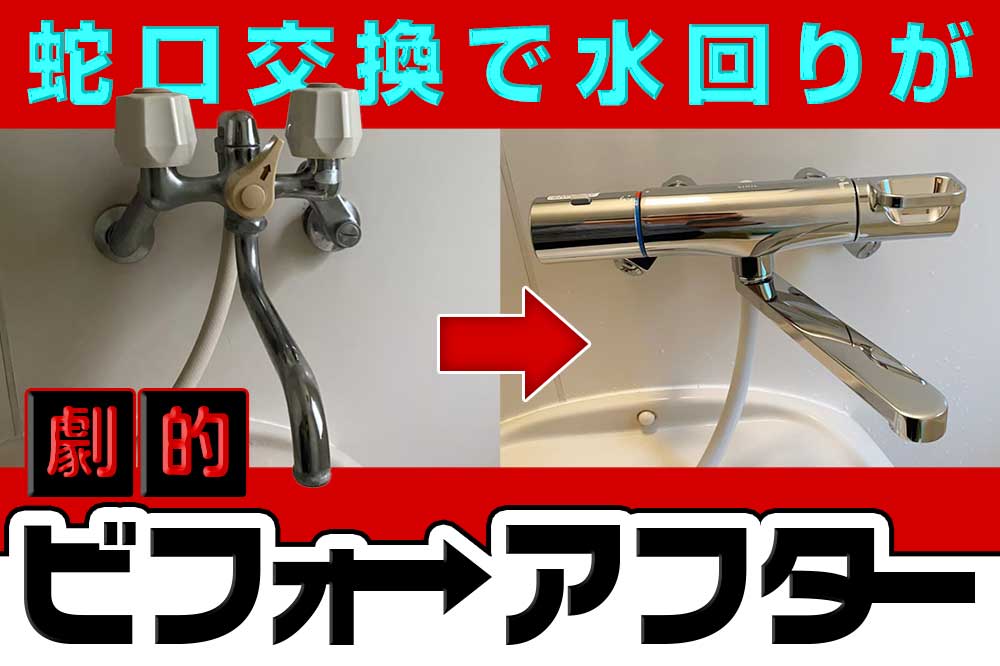 連載:プチDIYライフ親孝行DIY第三弾!!!お湯の温度調整から解放!蛇口交換で水回りが劇的ビフォーアフター!